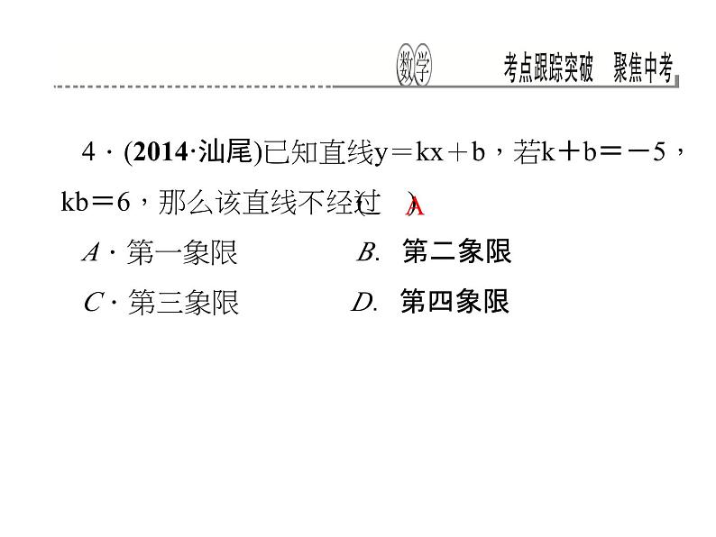 考点跟踪突破11　一次函数及其图象课件PPT05