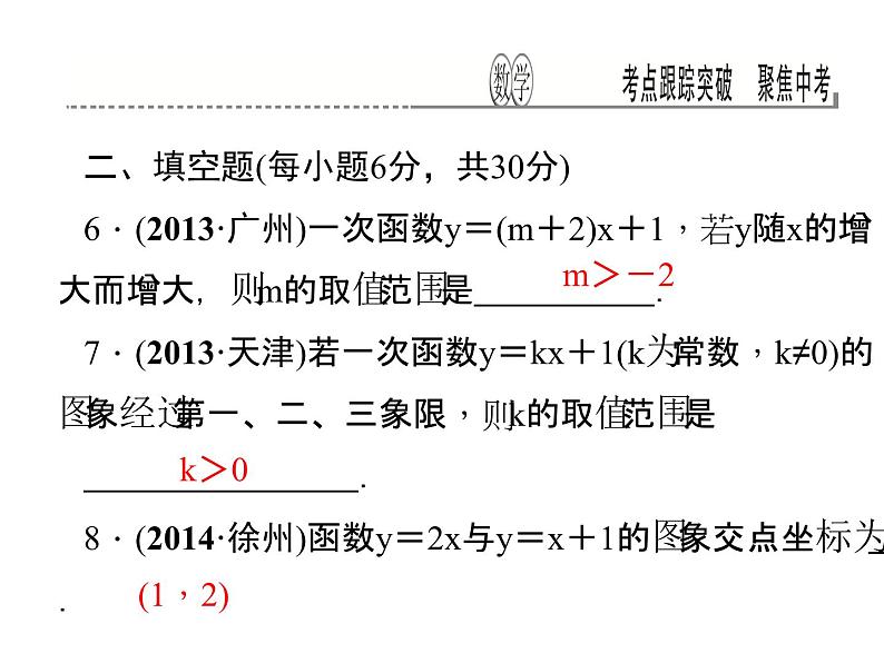 考点跟踪突破11　一次函数及其图象课件PPT07