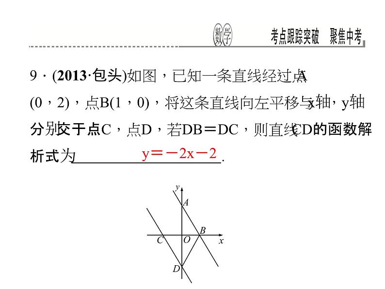 考点跟踪突破11　一次函数及其图象课件PPT08