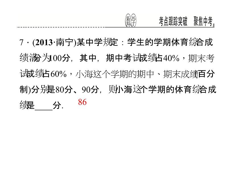 考点跟踪突破15　数据的收集与整理课件PPT第8页