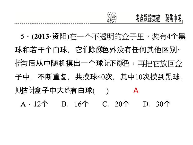 考点跟踪突破17　简单随机事件的概率课件PPT第6页