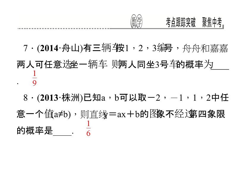 考点跟踪突破18　概率的应用课件PPT08