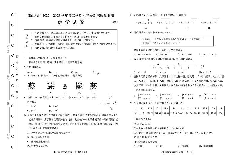 北京市燕山地区2022—2023学年七年级下学期数学期末考试01