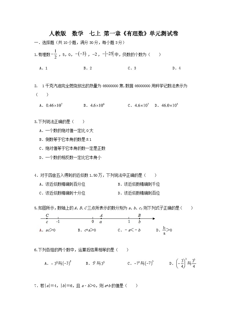 人教版 七上 第一章《有理数》单元综合卷 （一）01