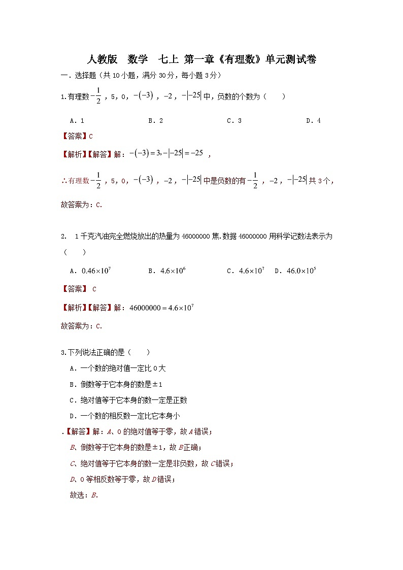 人教版 七上 第一章《有理数》单元综合卷 （一）01