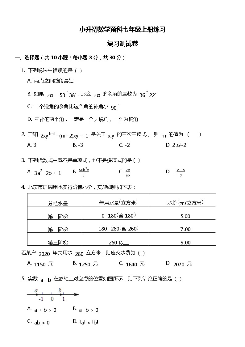 小升初数学预科七年级上册练习-高频考点冲刺卷第1页