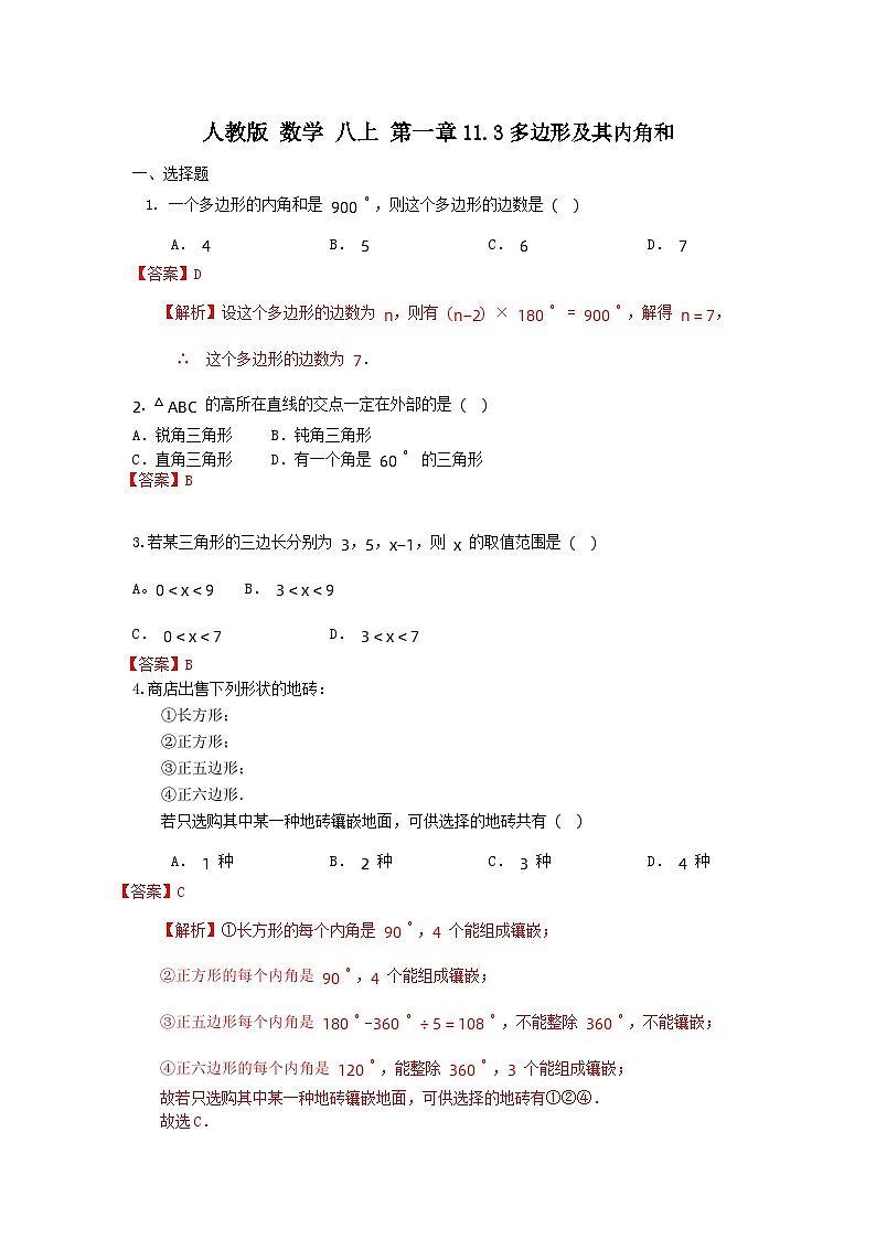 人教版 数学 八上 第一章 11.3 《多边及其内角和》测试卷01