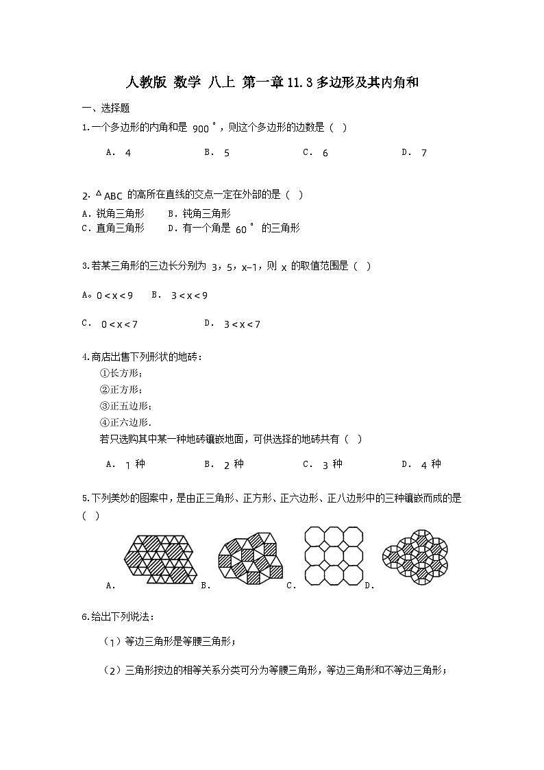 人教版 数学 八上 第一章 11.3 《多边及其内角和》测试卷01