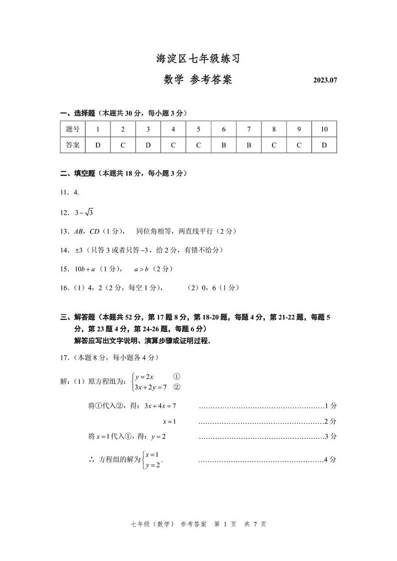2022-2023学年北京市海淀区七年级下数学期末考试真题参考答案第1页