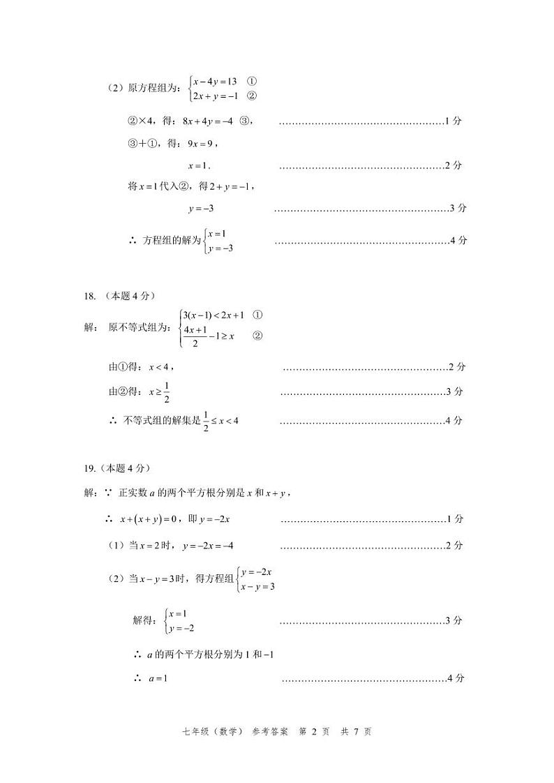2022-2023学年北京市海淀区七年级下数学期末考试真题参考答案第2页