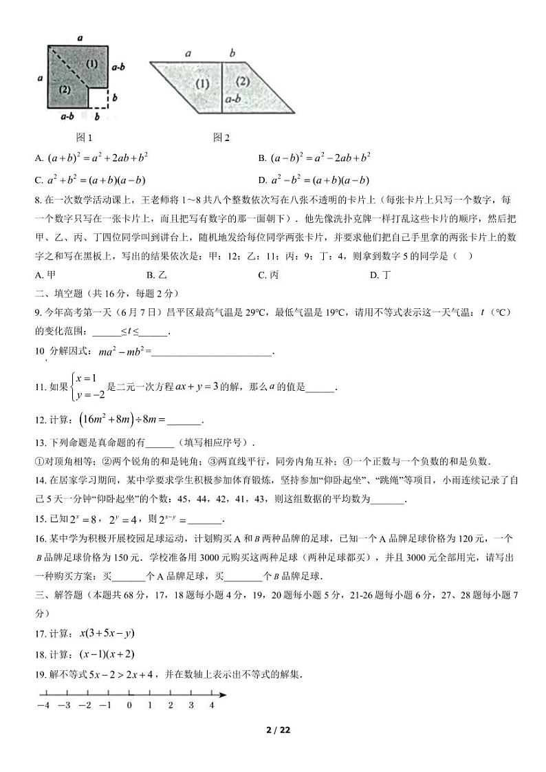 2021-2022学年北京市昌平初一（下）期末数学考试试题及参考答案02