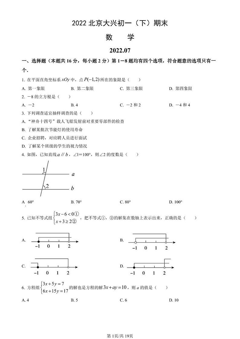 2021-2022学年北京市大兴初一（下）期末数学考试试题及参考答案第1页