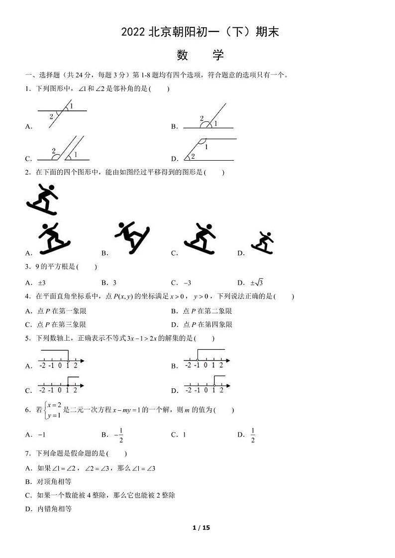 2021-2022学年北京市朝阳初一（下）期末数学考试试题及参考答案第1页