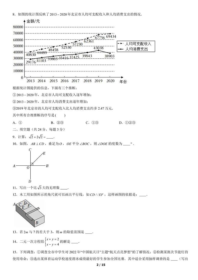 2021-2022学年北京市朝阳初一（下）期末数学考试试题及参考答案第2页