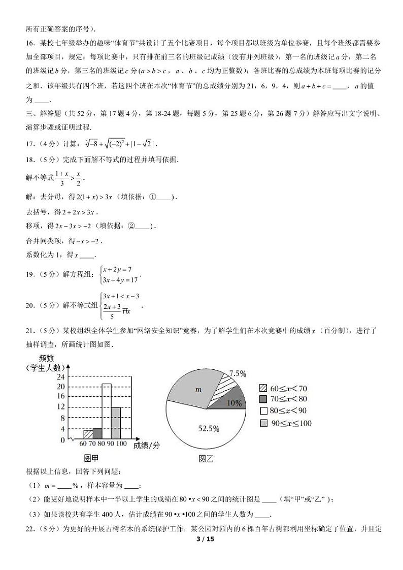 2021-2022学年北京市朝阳初一（下）期末数学考试试题及参考答案第3页