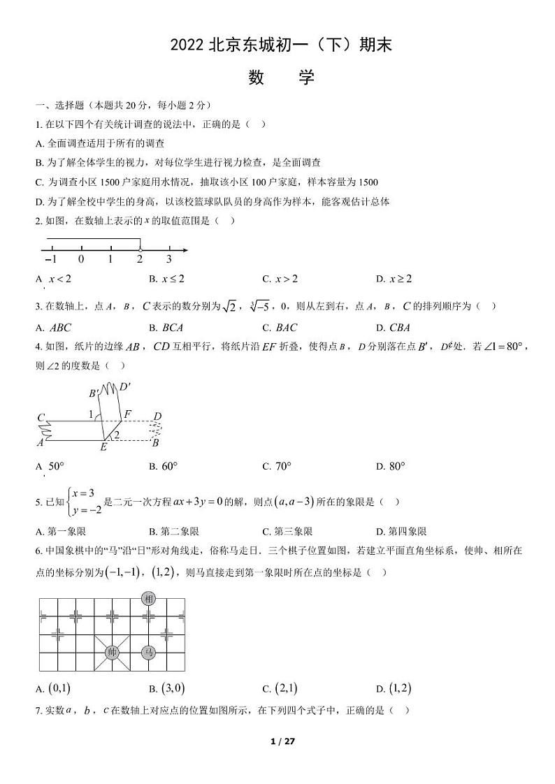 2021-2022学年北京市东城初一（下）期末数学考试试题及参考答案第1页