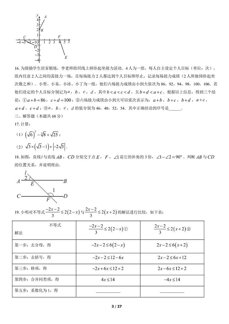2021-2022学年北京市东城初一（下）期末数学考试试题及参考答案第3页