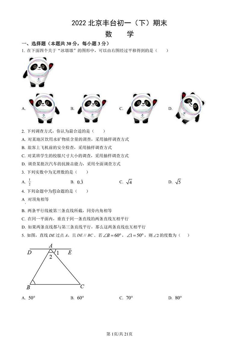 2021-2022学年北京市丰台初一（下）期末数学考试试题及参考答案第1页