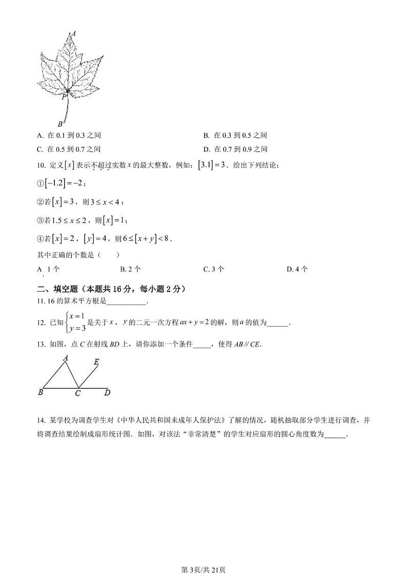 2021-2022学年北京市丰台初一（下）期末数学考试试题及参考答案第3页