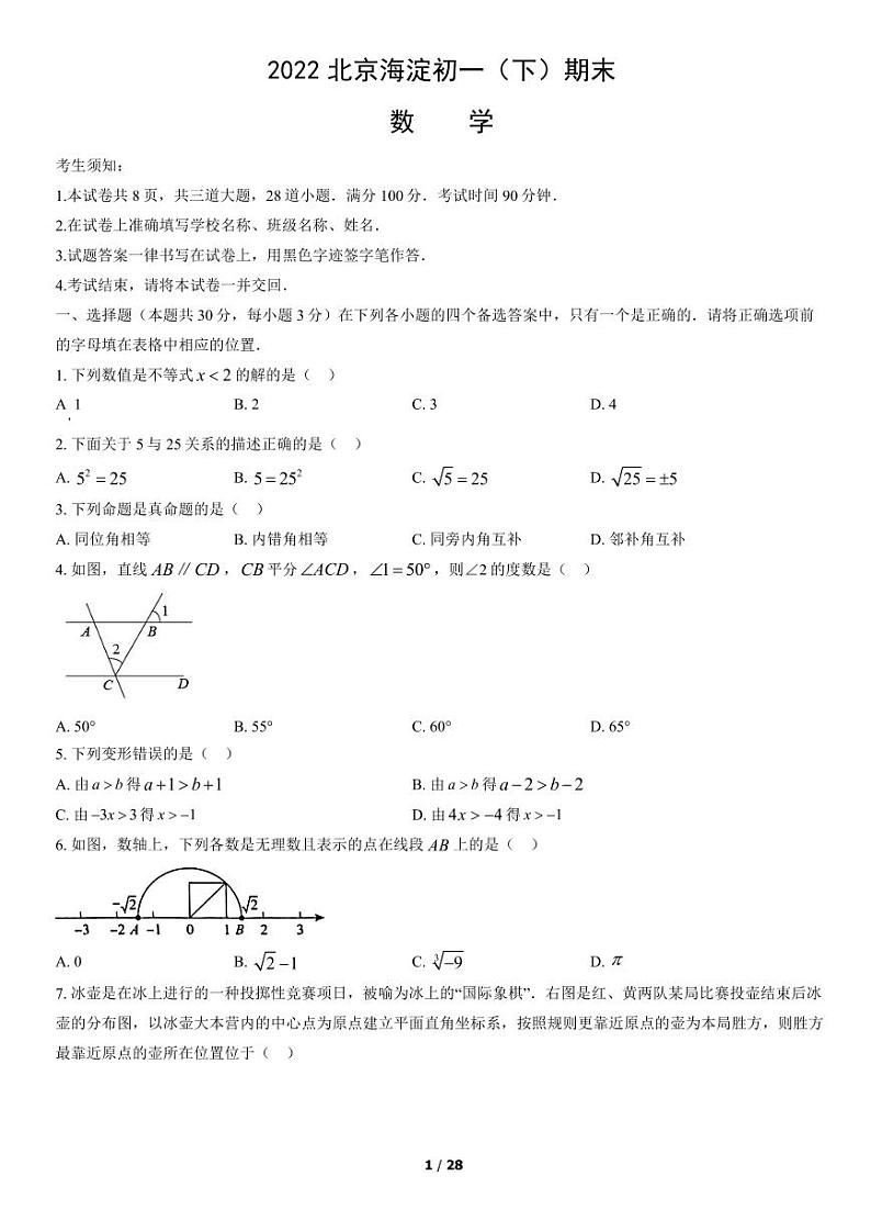 2021-2022学年北京市海淀初一（下）期末数学考试试题及参考答案第1页