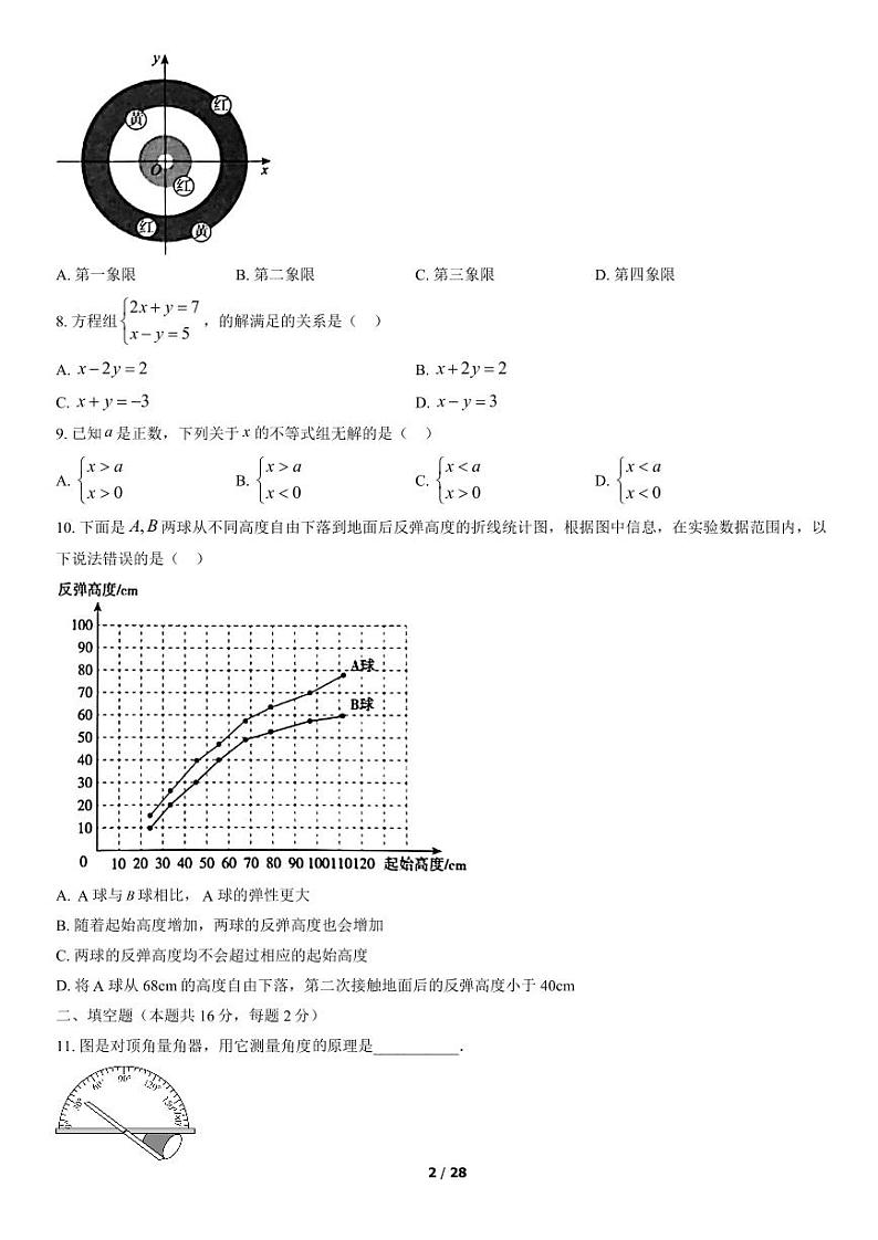 2021-2022学年北京市海淀初一（下）期末数学考试试题及参考答案第2页