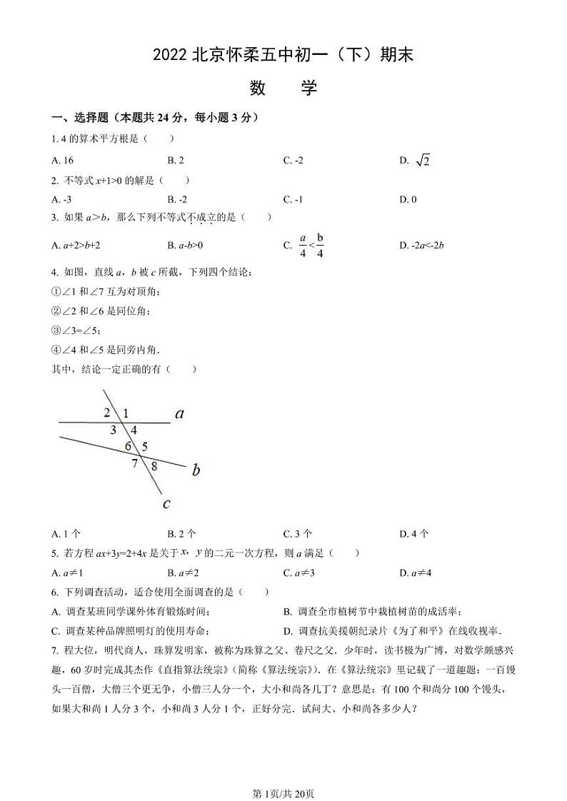 2021-2022学年北京市怀柔初一（下）期末数学考试试题及参考答案第1页