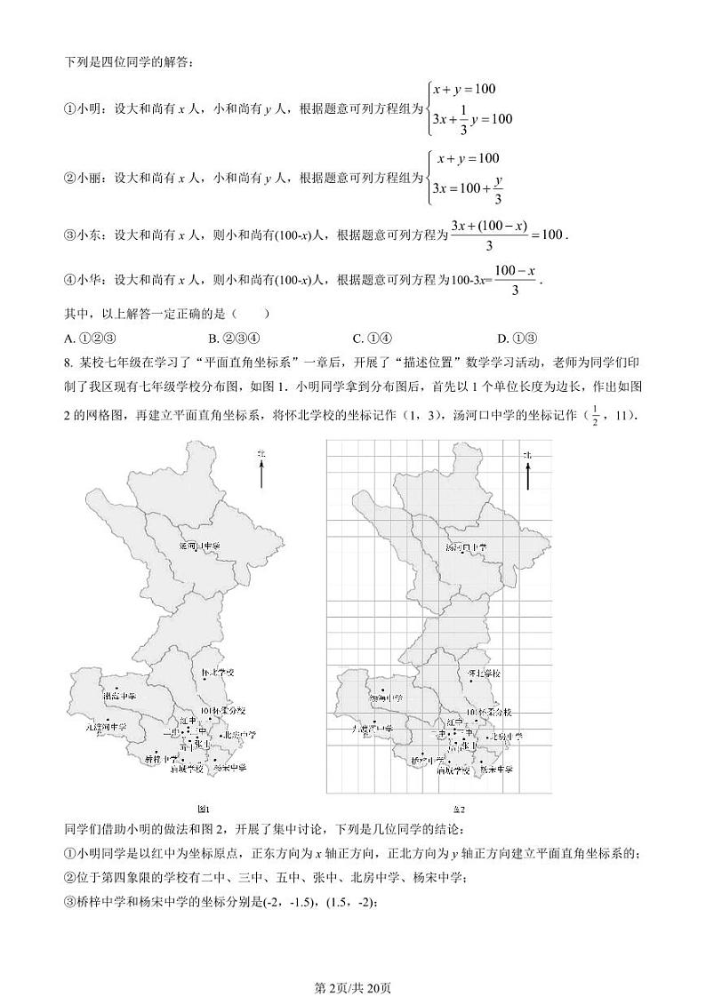2021-2022学年北京市怀柔初一（下）期末数学考试试题及参考答案第2页