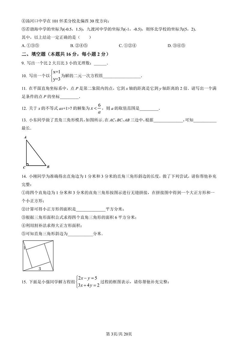 2021-2022学年北京市怀柔初一（下）期末数学考试试题及参考答案第3页