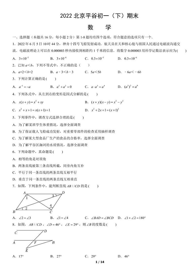 2021-2022学年北京市平谷初一（下）期末数学考试试题及参考答案第1页