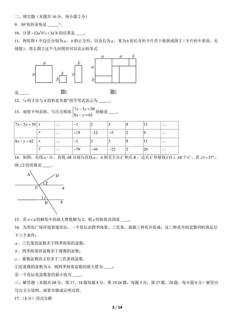 2021-2022学年北京市平谷初一（下）期末数学考试试题及参考答案第2页