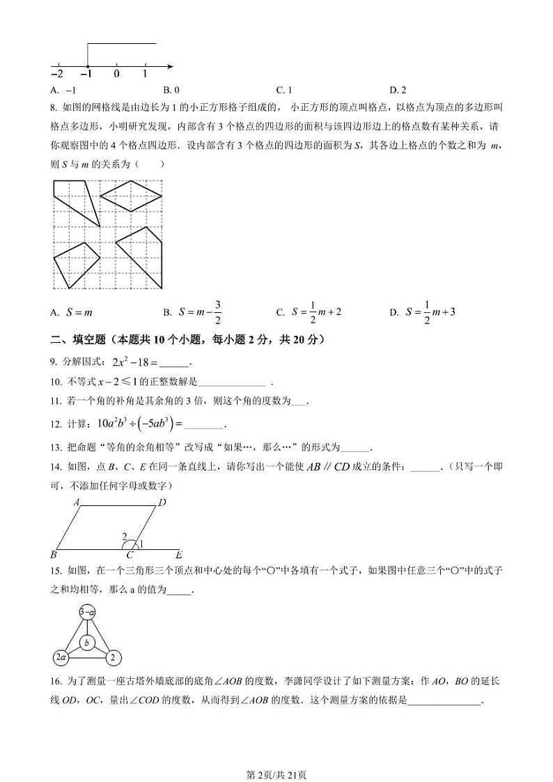 2021-2022学年北京市通州初一（下）期末数学考试试题及参考答案第2页