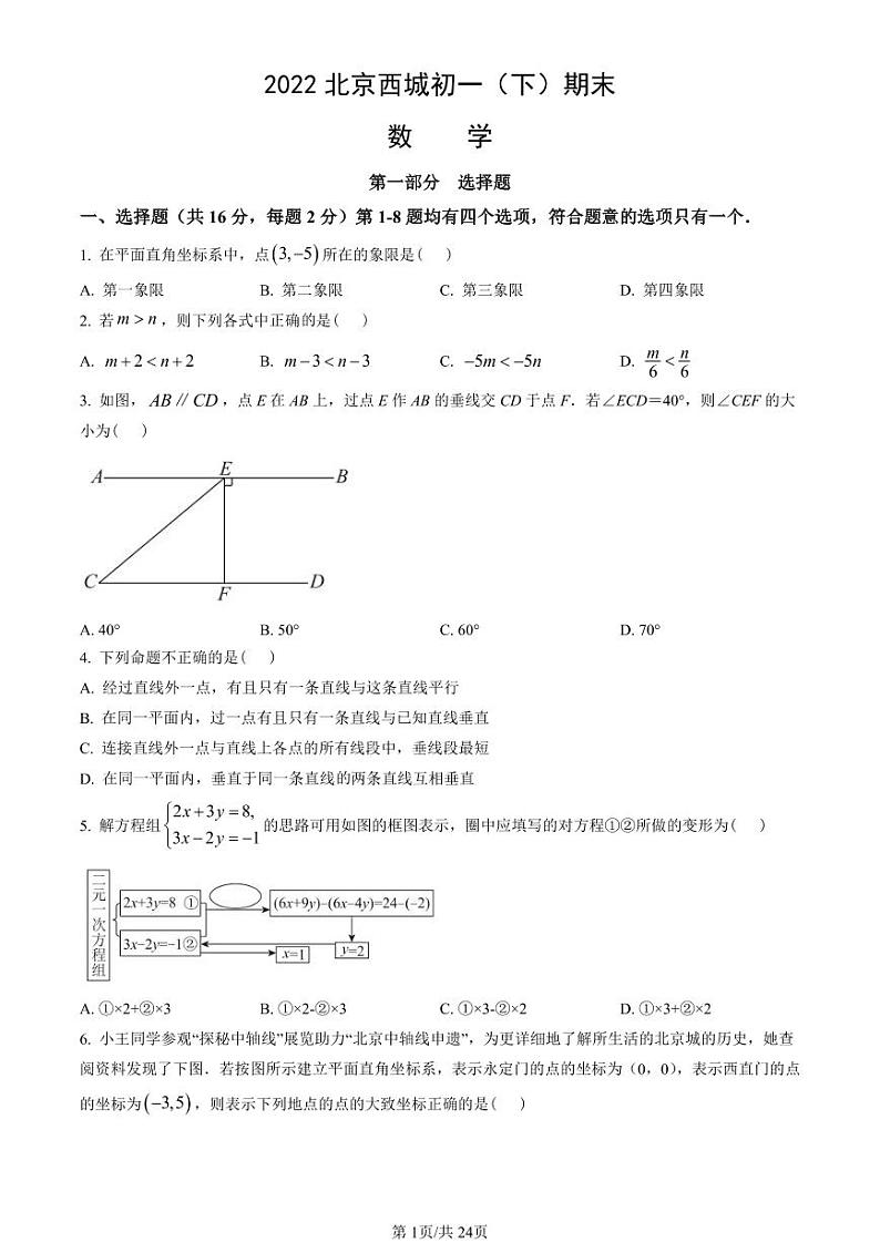 2021-2022学年北京市西城初一（下）期末数学考试试题及参考答案第1页