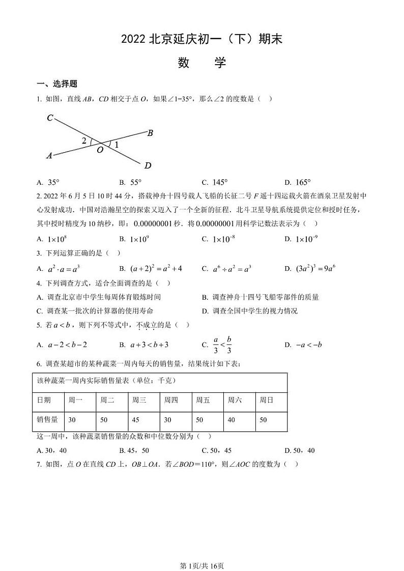 2021-2022学年北京市延庆初一（下）期末数学考试试题及参考答案第1页