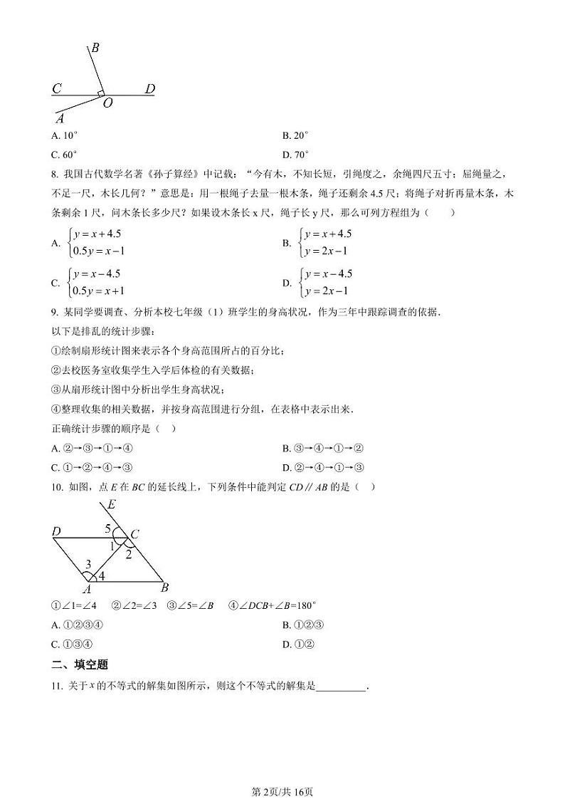 2021-2022学年北京市延庆初一（下）期末数学考试试题及参考答案第2页