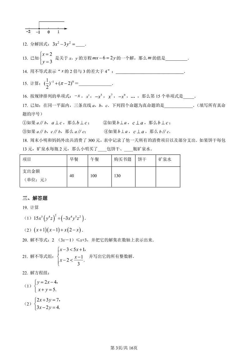 2021-2022学年北京市延庆初一（下）期末数学考试试题及参考答案第3页