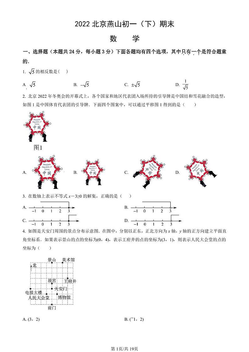 2021-2022学年北京市燕山初一（下）期末数学考试试题及参考答案第1页