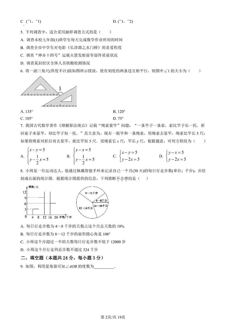 2021-2022学年北京市燕山初一（下）期末数学考试试题及参考答案第2页