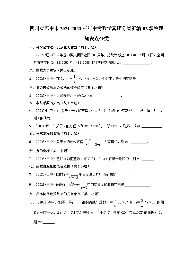 四川省巴中市2021-2023三年中考数学真题分类汇编-02填空题知识点分类第1页