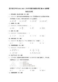 四川省巴中市2021-2023三年中考数学真题分类汇编-01选择题知识点分类