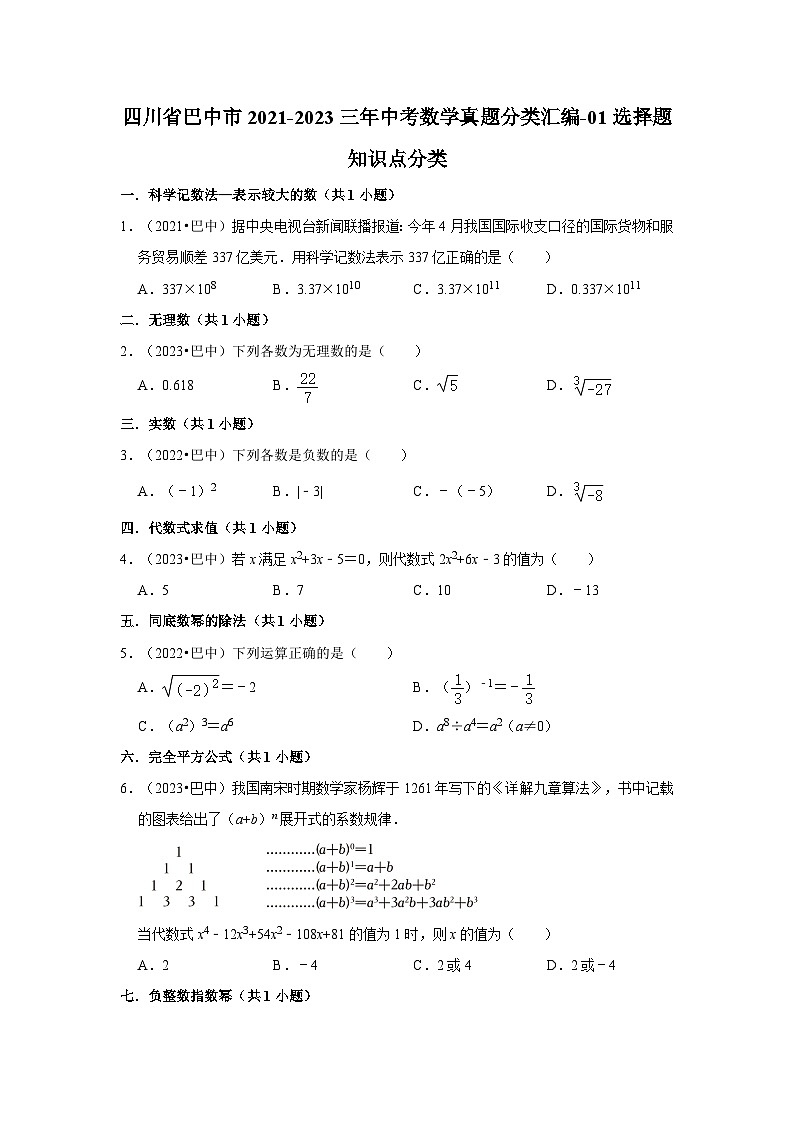 四川省巴中市2021-2023三年中考数学真题分类汇编-01选择题知识点分类第1页