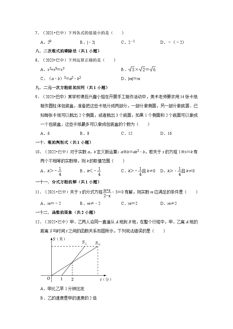 四川省巴中市2021-2023三年中考数学真题分类汇编-01选择题知识点分类第2页