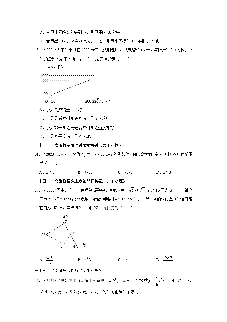 四川省巴中市2021-2023三年中考数学真题分类汇编-01选择题知识点分类第3页