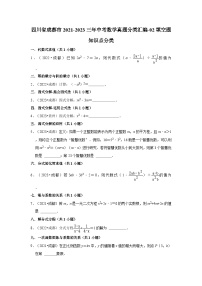 四川省成都市2021-2023三年中考数学真题分类汇编-02填空题知识点分类