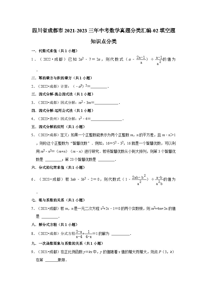 四川省成都市2021-2023三年中考数学真题分类汇编-02填空题知识点分类第1页