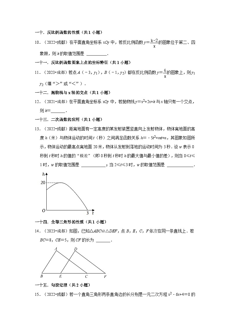 四川省成都市2021-2023三年中考数学真题分类汇编-02填空题知识点分类第2页