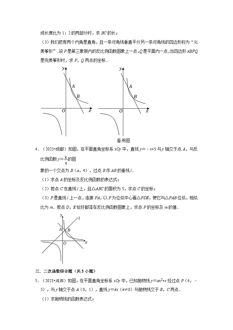 四川省成都市2021-2023三年中考数学真题分类汇编-03解答题（提升题）知识点分类第2页