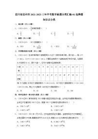 四川省达州市2021-2023三年中考数学真题分类汇编-01选择题知识点分类