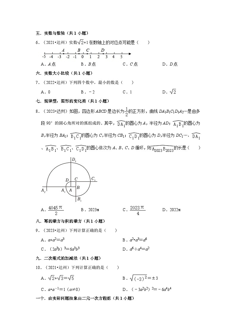 四川省达州市2021-2023三年中考数学真题分类汇编-01选择题知识点分类第2页