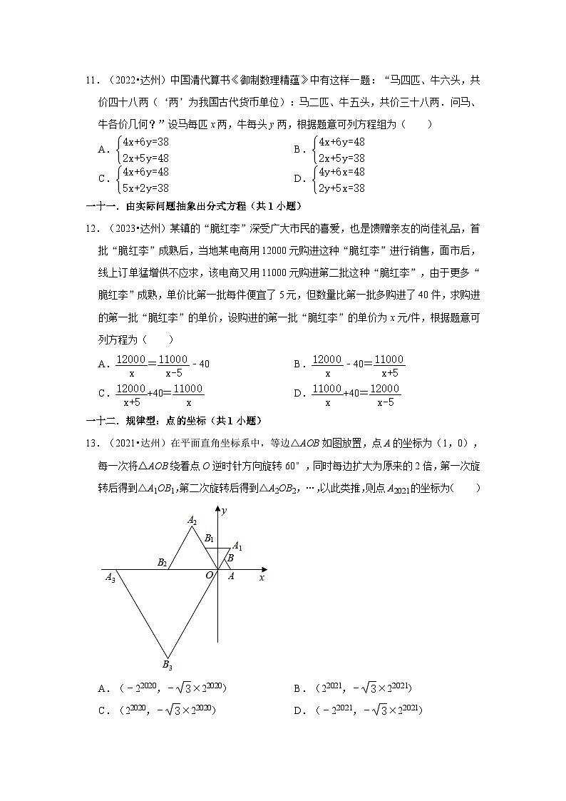 四川省达州市2021-2023三年中考数学真题分类汇编-01选择题知识点分类第3页