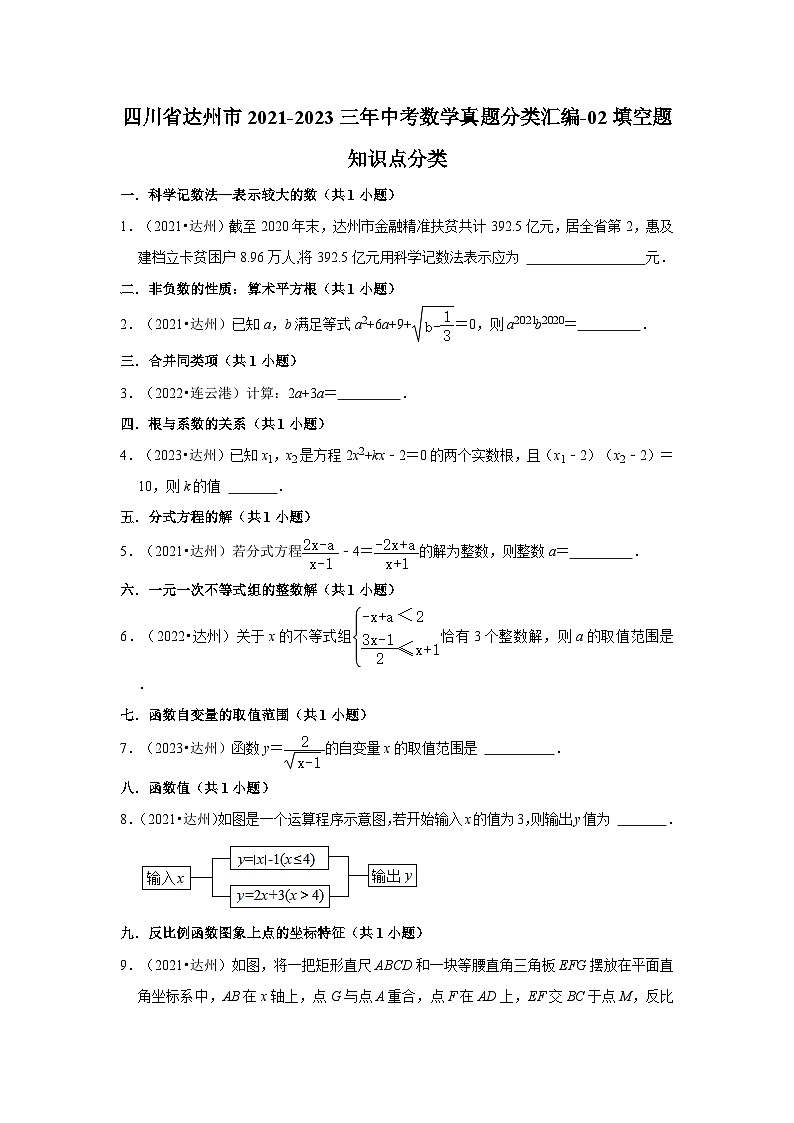 四川省达州市2021-2023三年中考数学真题分类汇编-02填空题知识点分类第1页
